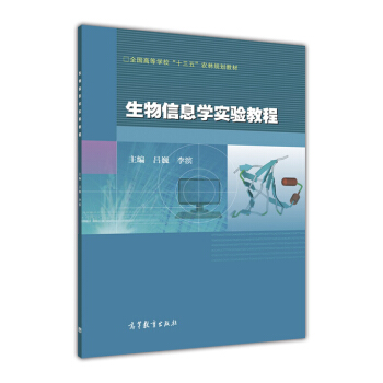 生物信息学实验教程 [Bioinformatics Experiment] pdf epub mobi 下载