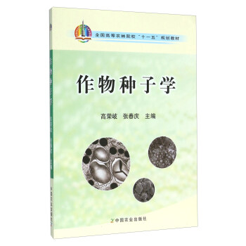 作物種子學 pdf epub mobi 下载