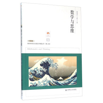 數學與思維（珍藏版） [Mathematics And Thinking] pdf epub mobi 下载
