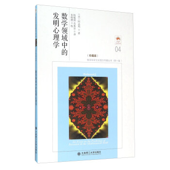 數學領域中的發明心理學（珍藏版） [An Essay On The Psychology Of Invention in The Mathematical Field] pdf epub mobi 電子書 下載