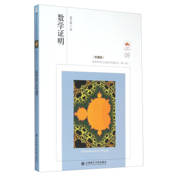數學證明（珍藏版） [Mathematical Proofs] pdf epub mobi 電子書 下載