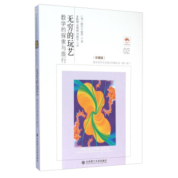 无穷的玩艺 数学的探索与旅行（珍藏版） [Playing With Infinity Mathematical Explorations And Excursions] pdf epub mobi 电子书 下载