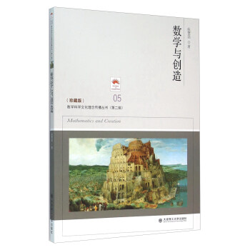 數學與創造（珍藏版） [Mathematics And Creation] pdf epub mobi 電子書 下載