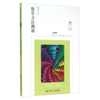 数学方法溯源（珍藏版） [Trace To the Sources Of Mathematical Methods] pdf epub mobi 下载