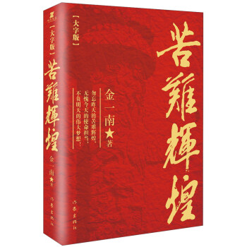 苦難輝煌(大字本)/金一南 pdf epub mobi 電子書 下載