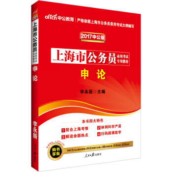 中公版·2017上海市公务员录用考试专用教材：申论 pdf epub mobi 下载