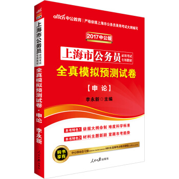 中公版·2017上海市公务员录用考试专用教材：全真模拟预测试卷申论 pdf epub mobi 下载