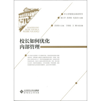 校長如何優化內部管理
