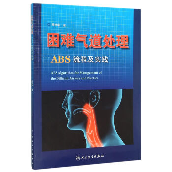 困难气道处理ABS流程及实践 pdf epub mobi 下载
