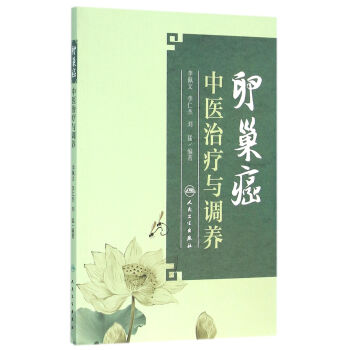 卵巢癌中医治疗与调养 pdf epub mobi 下载