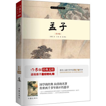 小书虫读经典:孟子(青少版)
