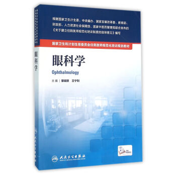 國傢衛生和計劃生育委員會住院醫師規範化培訓規劃教材·眼科學 pdf epub mobi 下载