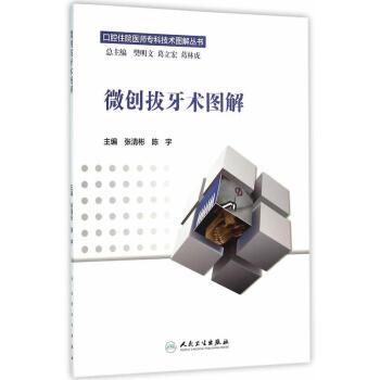 微创拔牙术图解/口腔住院医师专科技术图解丛书 pdf epub mobi 下载