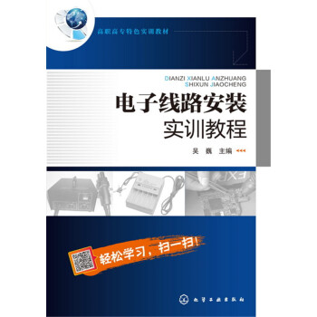 電子綫路安裝實訓教程(吳巍) pdf epub mobi 下载