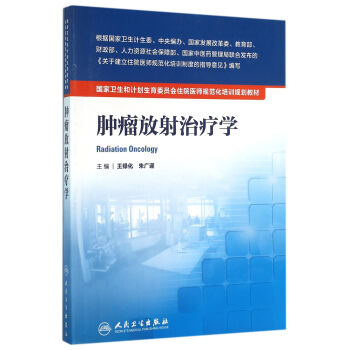 国家卫生和计划生育委员会住院医师规范化培训规划教材·肿瘤放射治疗学 pdf epub mobi 电子书 下载
