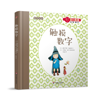 蒙台梭利“自己做 做中学”：触摸数字 [3-6岁] pdf epub mobi 电子书 下载