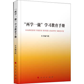 “兩學一做”學習教育手冊 pdf epub mobi 電子書 下載