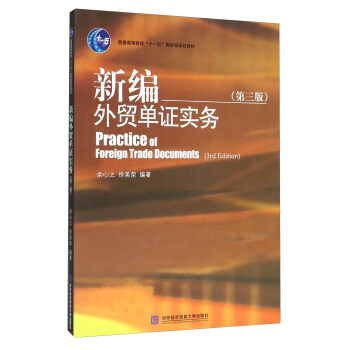 新編外貿單證實務（第三版） [Practice Of Foreign Trade Documents （3rd Edition）] pdf epub mobi 下载