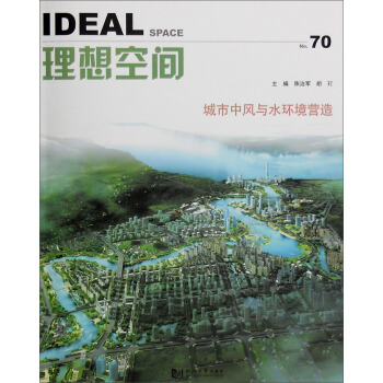 理想空間（70）：城市中風與水環境營造 [Ideal Space] pdf epub mobi 下载