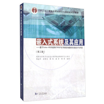 嵌入式系统及其应用 基于Cortex-M3内核和STM32F系列微控制器的系统设计与开发(第3版)