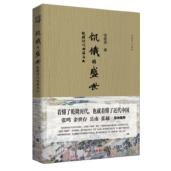 饥饿的盛世：乾隆时代的得与失 pdf epub mobi 电子书 下载