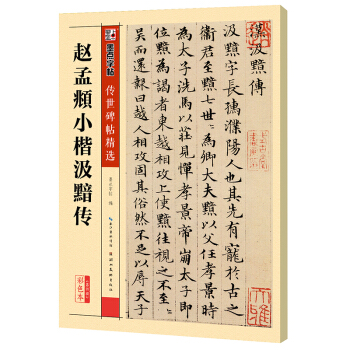 墨点字帖传世碑帖精选 赵孟頫小楷汲黯传 pdf epub mobi 下载