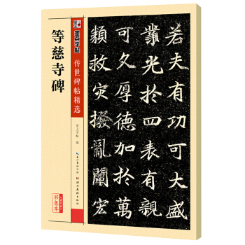 墨点字帖传世碑帖精选 等慈寺碑 pdf epub mobi 下载