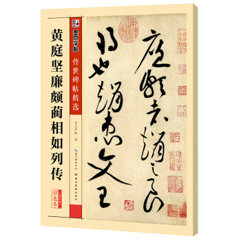 墨点字帖传世碑帖精选 黄庭坚廉颇蔺相如列传 pdf epub mobi 电子书 下载