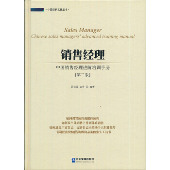 銷售經理 : 中國銷售經理進階培訓手冊 pdf epub mobi 下载