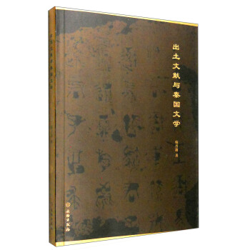 齣土文獻與秦國文學 pdf epub mobi 下载