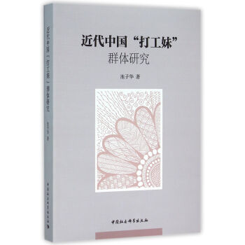 近代中國“打工妹”群體研究 pdf epub mobi 下载