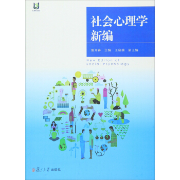 社会心理学新编 pdf epub mobi 下载