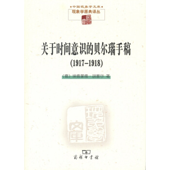 關於時間意識的貝爾瑙手稿(1917-1918)(現象學文庫)
