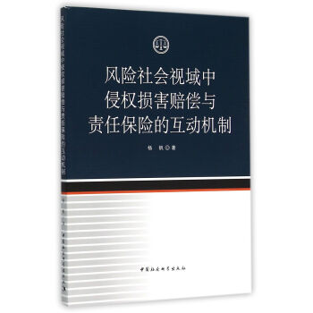 風險社會視域中侵權損害賠償與責任保險的互動機製 pdf epub mobi 電子書 下載