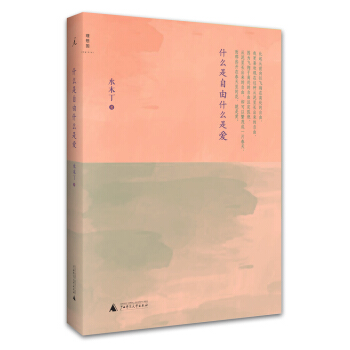 什麼是自由什麼是愛 pdf epub mobi 電子書 下載