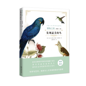 發現最美的鳥(博物之旅) pdf epub mobi 電子書 下載