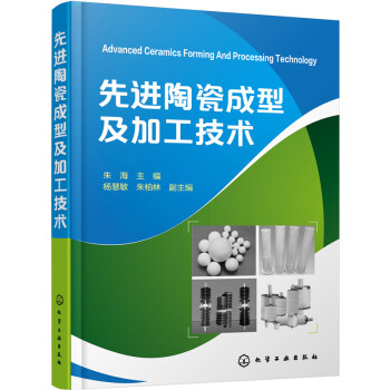 先进陶瓷成型及加工技术 pdf epub mobi 下载