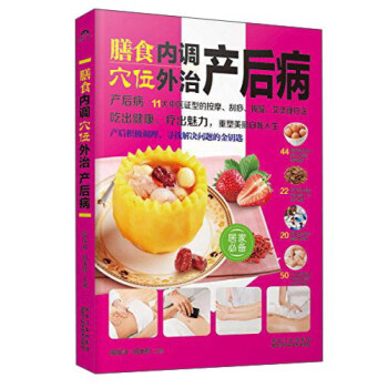 膳食內調，穴位外治産後病 pdf epub mobi 電子書 下載