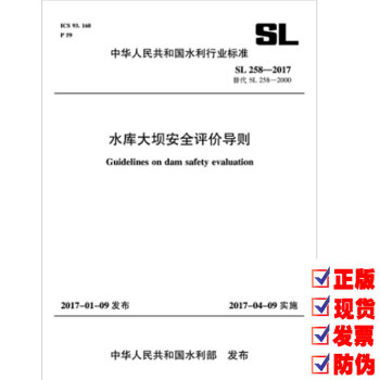 SL258-2017 水库大坝安全评价导则（代替SL258-2000） pdf epub mobi 下载