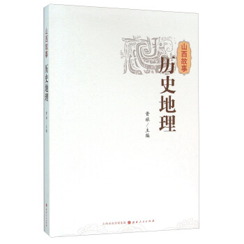 山西故事 历史地理 pdf epub mobi 下载