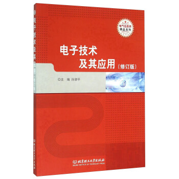 电子技术及其应用（修订版） pdf epub mobi 下载