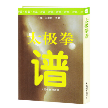 太極拳譜 王宗嶽 太極拳書籍 陳氏太極拳形意八卦拳意武術健身養生氣功保健 健身書籍氣功入門