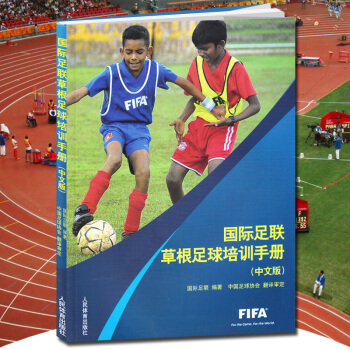 國際足聯草根足球培訓手冊(中文版)足球訓練完全圖解 足球實用技戰術指南 足球技戰術教學 pdf epub mobi 電子書 下載