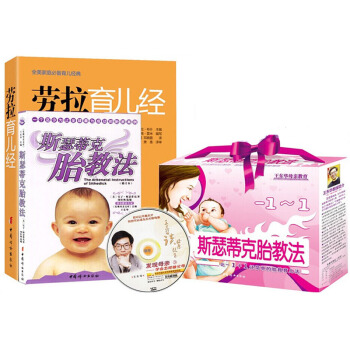 斯瑟蒂剋天纔胎教法+勞拉育兒經（禮品盒另送光盤）準媽媽 十月懷胎孕産胎教育 育兒百科産婦 pdf epub mobi 電子書 下載