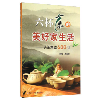 六杯茶的美好家生活：头条家政600问 pdf epub mobi 电子书 下载