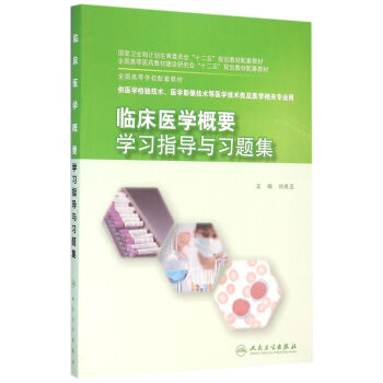 临床医学概要学习指导与习题集(本科检验技术配教)