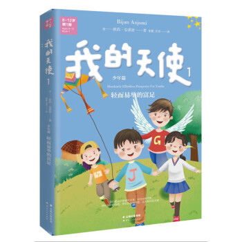 我的天使1（中英文双语） [8-12岁] pdf epub mobi 下载