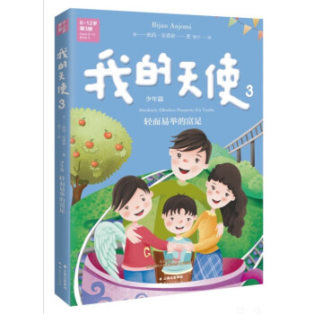 我的天使3（中英文双语） [8-12岁] pdf epub mobi 电子书 下载