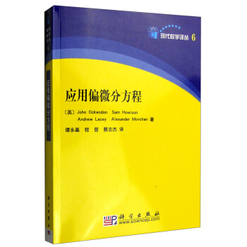 現代數學譯叢（6）：應用偏微分方程 pdf epub mobi 下载