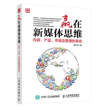 赢在新媒体思维：内容、产品、市场及管理的革命 pdf epub mobi 下载